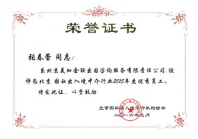 美加金联公司副总经理张春蕾女士当选为因私出入境中介行业2015年度优秀员工