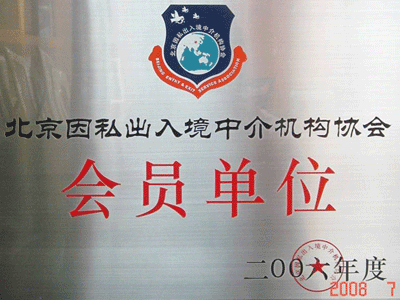 公司是北京出入境中介协会会员单位_美加金联